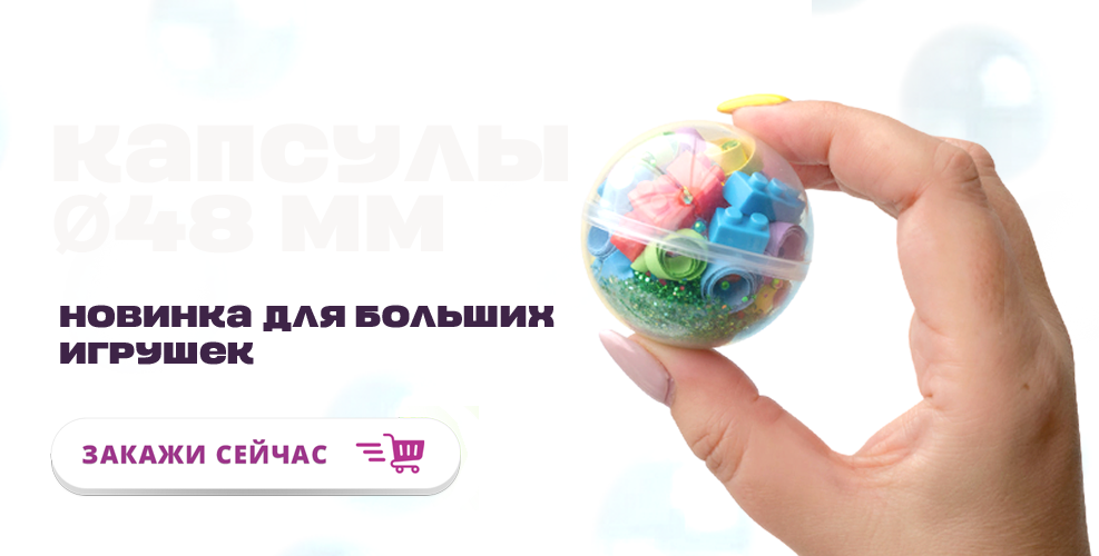 1 (Капсулы диаметр 48 мм)