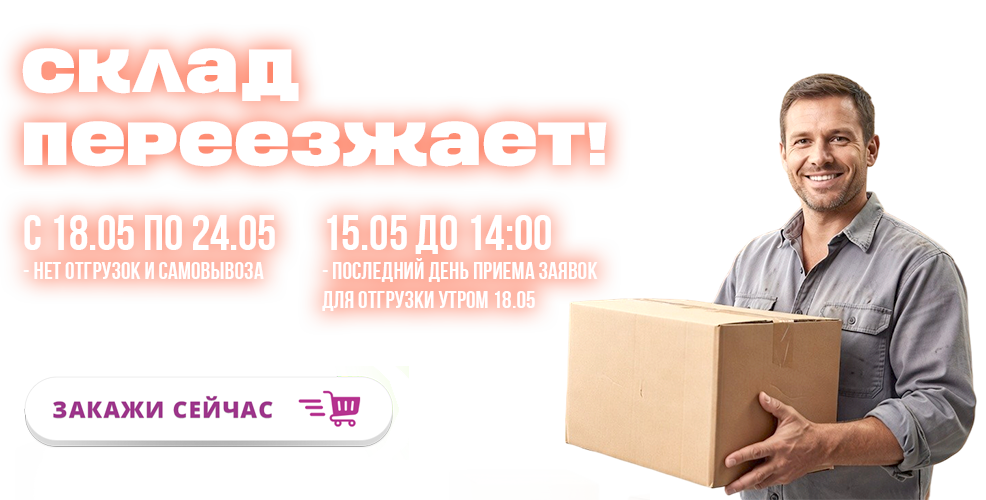 Переезд склада