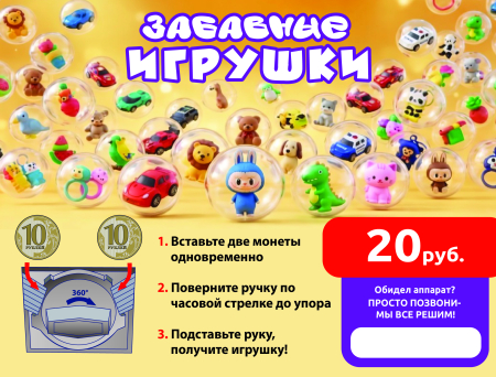 Дисплей для витрины ТА Забавные игрушки 20 руб., вар.1