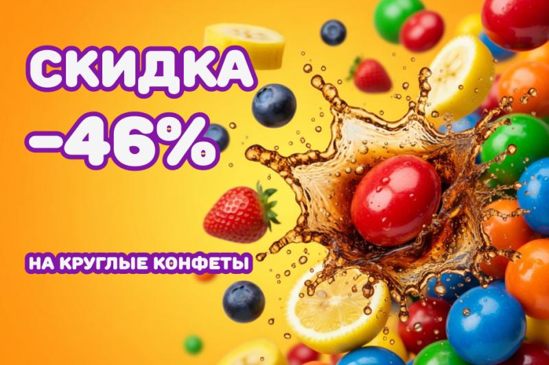 Супер скидка на круглые жевательные конфеты Malibu