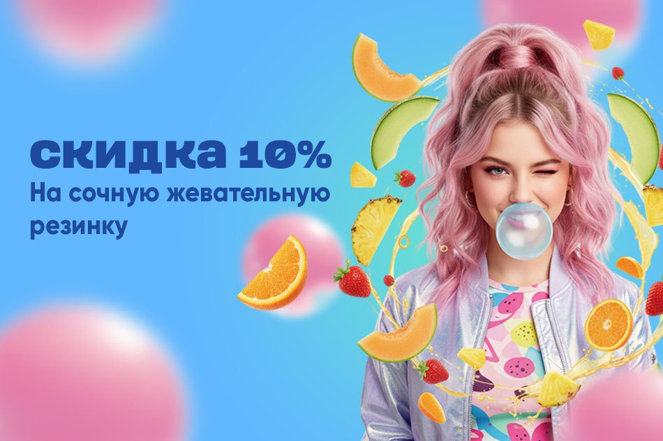 Акция на несколько видов жвачки - 10%