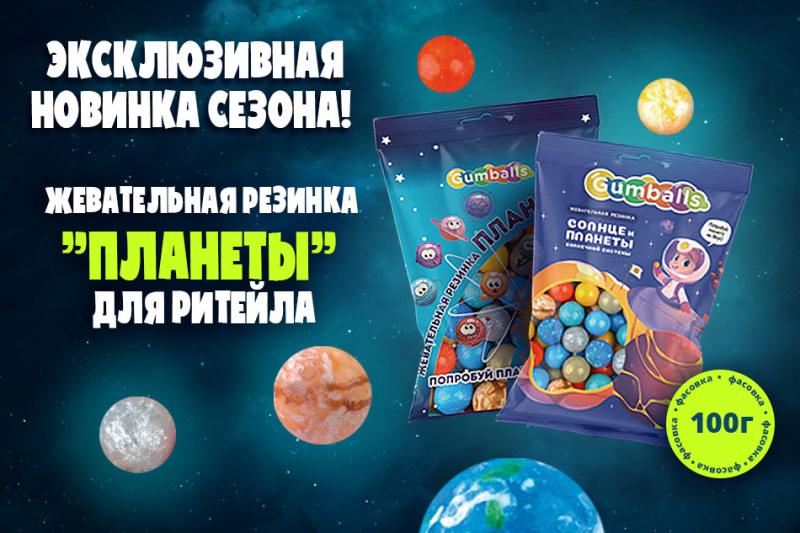 НОВИНКА на рынке! Жевательная резинка «Планеты» в удобной фасовке 100 г – уже в продаже!