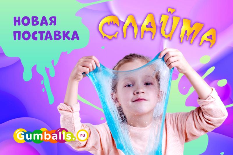 Новое поступление партии слайма!