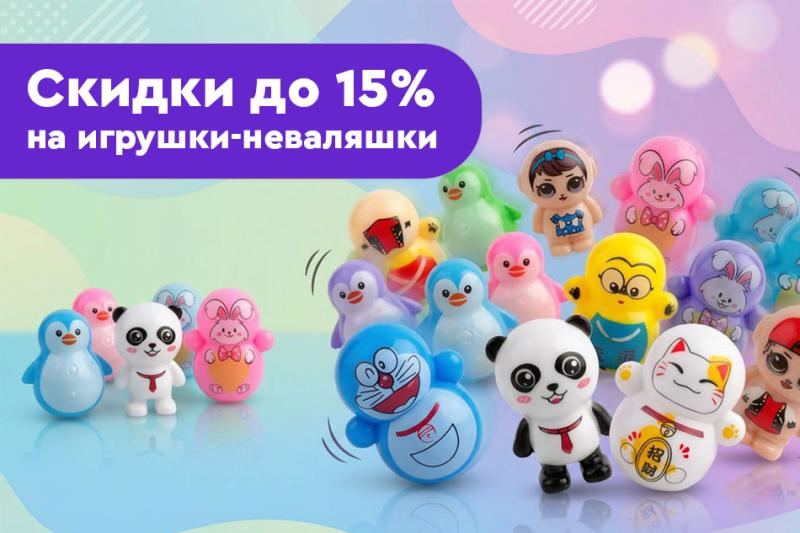Акция на все виды игрушек-неваляшек до 20.04