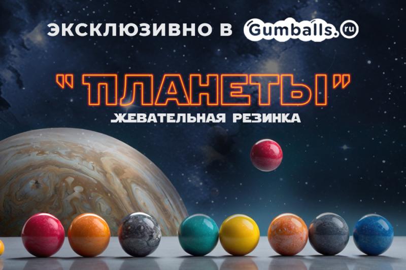Новая эксклюзивная линейка жевательной резинки "Планеты"
