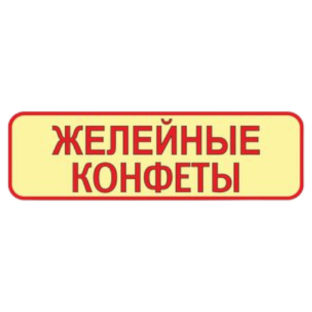 Накл. Желейные конфеты