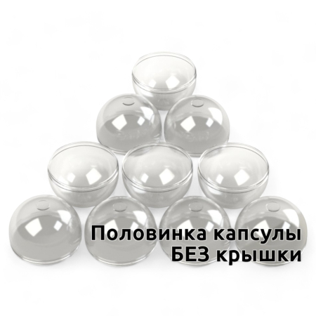Капсула 34х30 мм Полусфера прозрачные (БЕЗ КРЫШКИ) 4000 шт