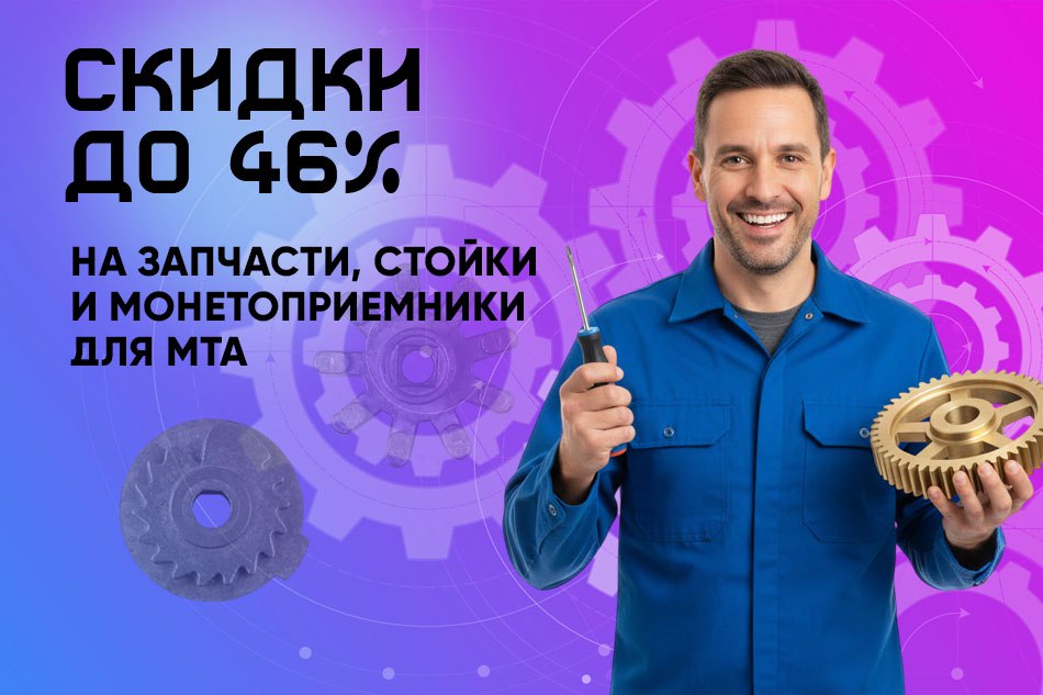 Акция на запчасти, стойки и монетоприемники для МТА, скидки от 10% до 46%