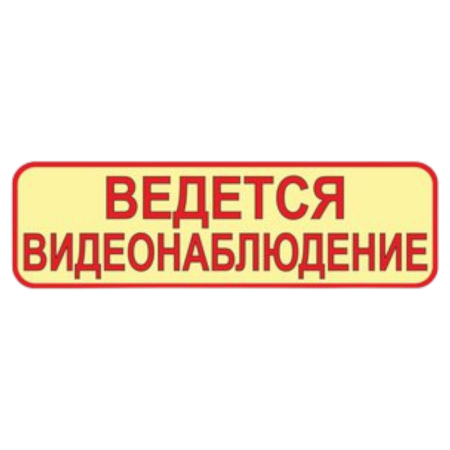 Накл. Ведется видеонаблюдение