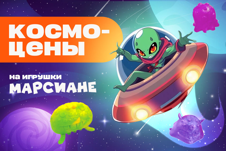 Акция «Марсианское вторжение»: выгодные цены на игрушки «Марсиане»!