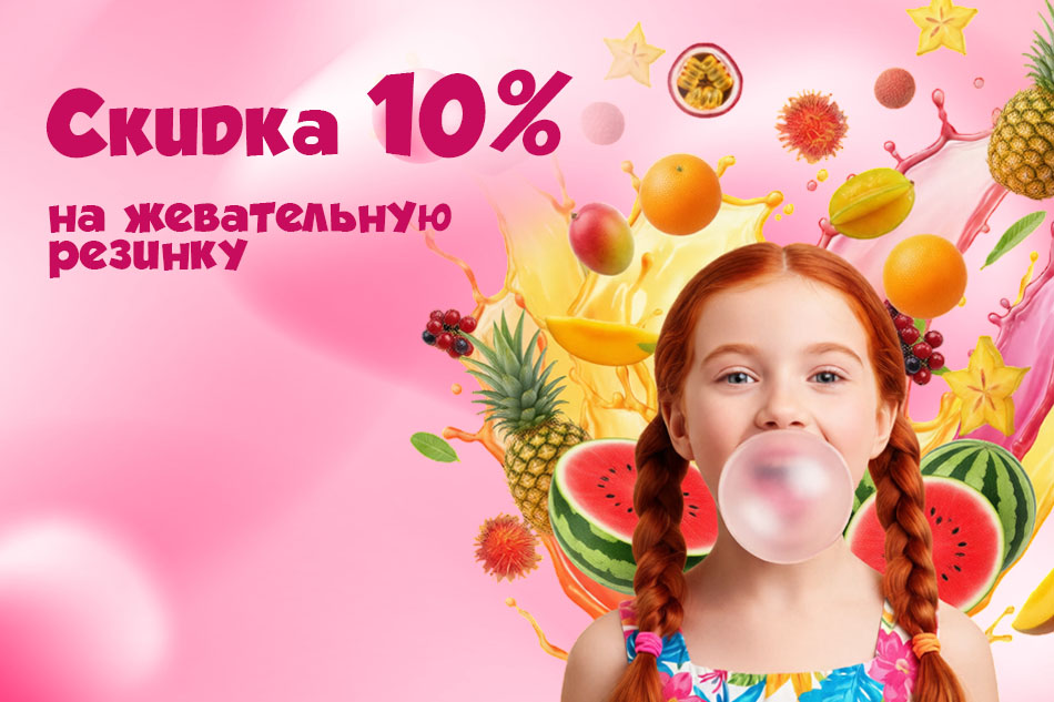 Новогодняя акция на несколько видов жвачки - 10%