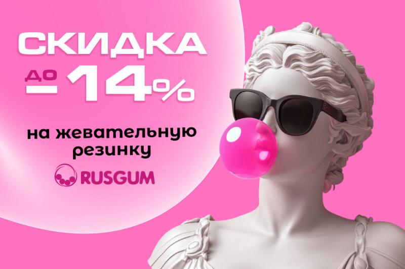 Супер скидки на всю линейку жевательной резинки RUSGUM!