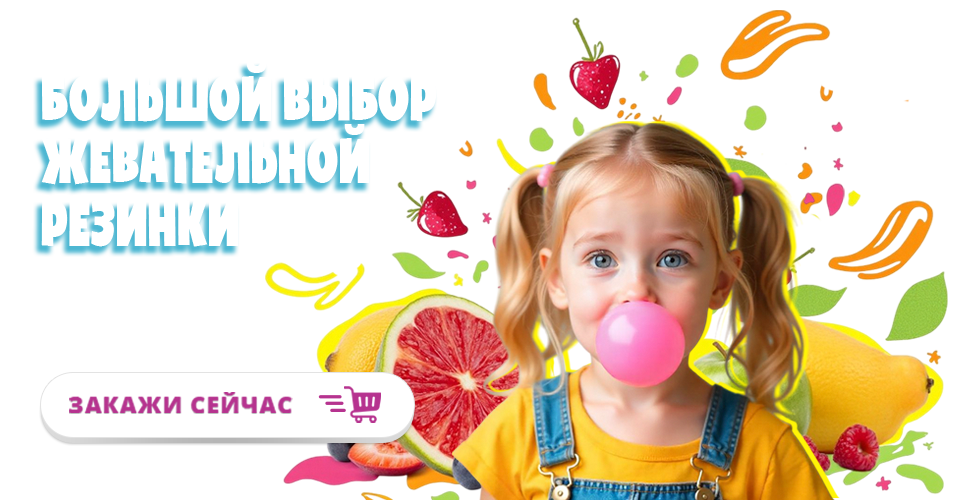 2 Жвачка