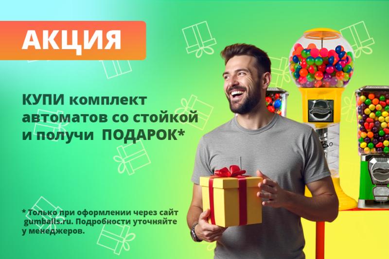 При покупке на сайте комплекта торговых автоматов - мультиручка в подарок!