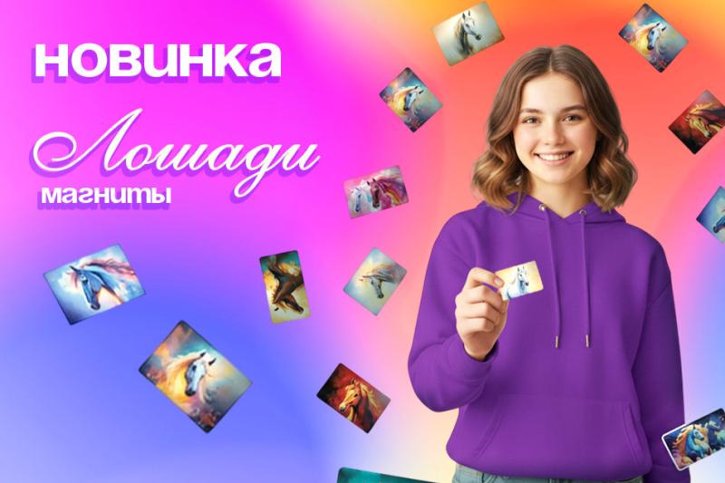 ГОРЯЧЕЕ ПОСТУПЛЕНИЕ! Магниты «Лошадь — символ 2026 года» уже на складе!