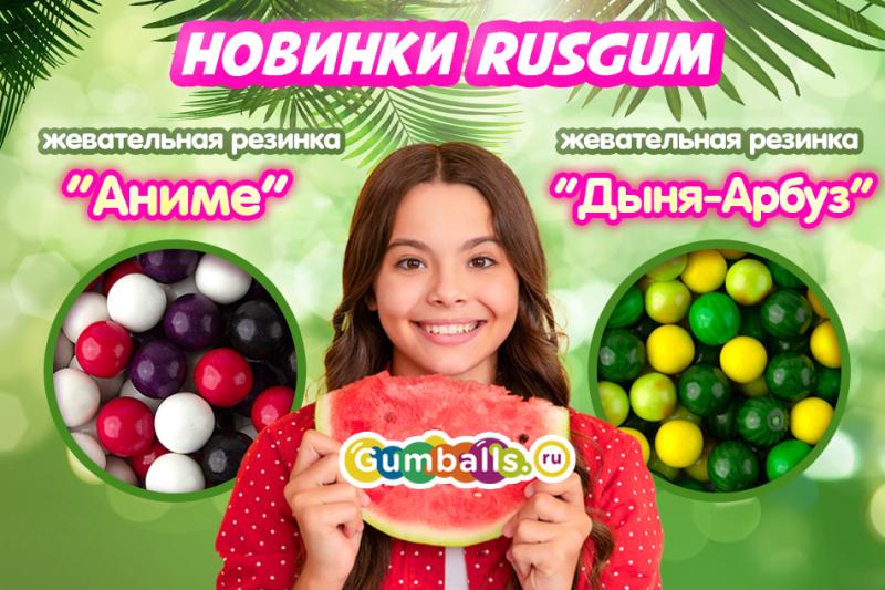НОВИНКИ ОТ RUSGUM