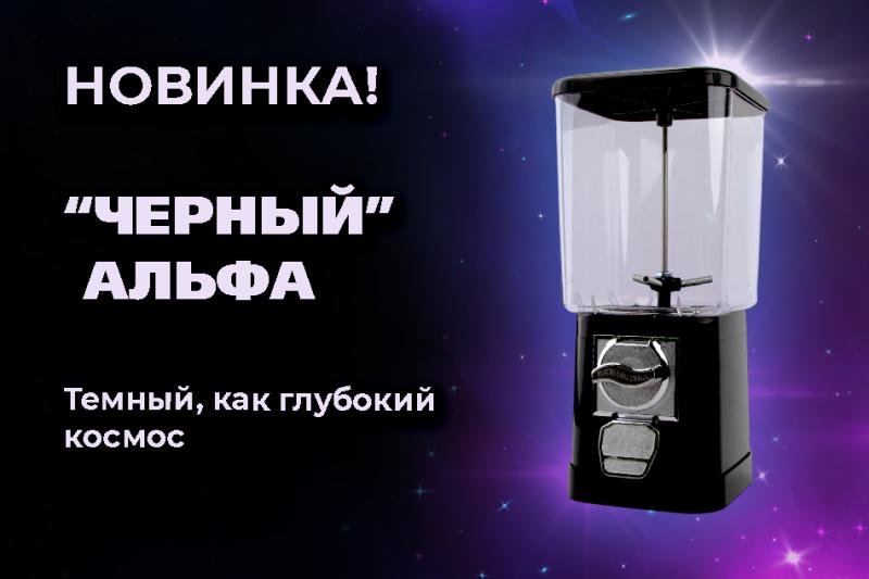 Черный торговый автомат Альфа — стильное и универсальное решение для вашего бизнеса