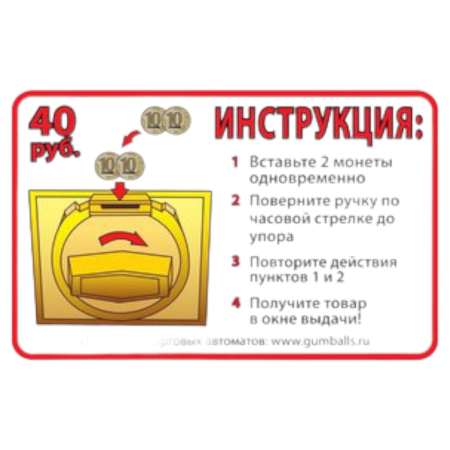 Накл. Инструкция 4х10 р. для монетоприемника на 180 градусов