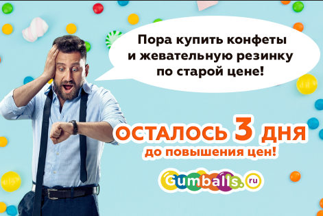 Осталось 3 дня до повышения цен!