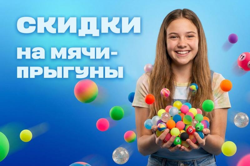 Яркие скидки на хитовые мячи-прыгуны!
