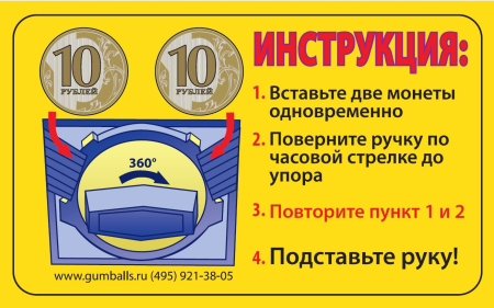 Накл. Инструкция 4х10 р. для монетоприемника на 360 градусов