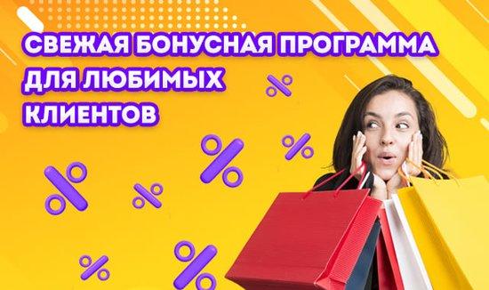 Свежая бонусная программа