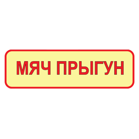 Накл. Мяч прыгун  10*2см