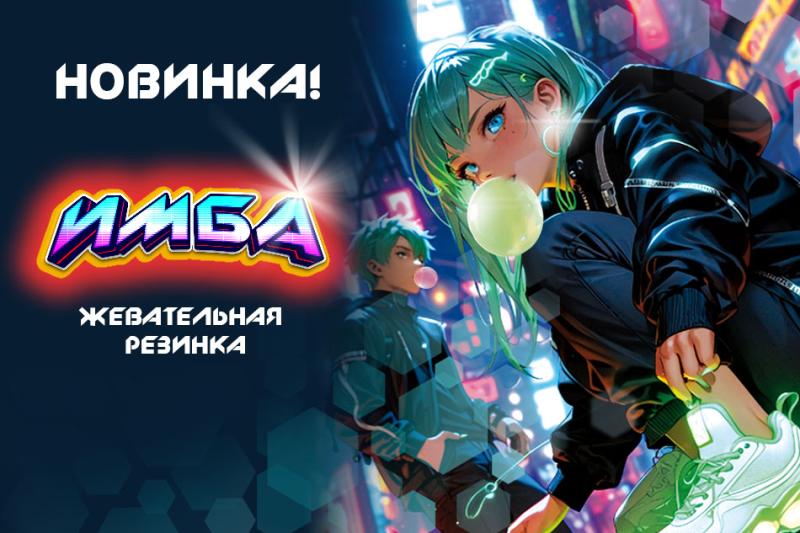 Новинка: жвачка «ИМБА» – взрыв вкусов для вашего драйва!