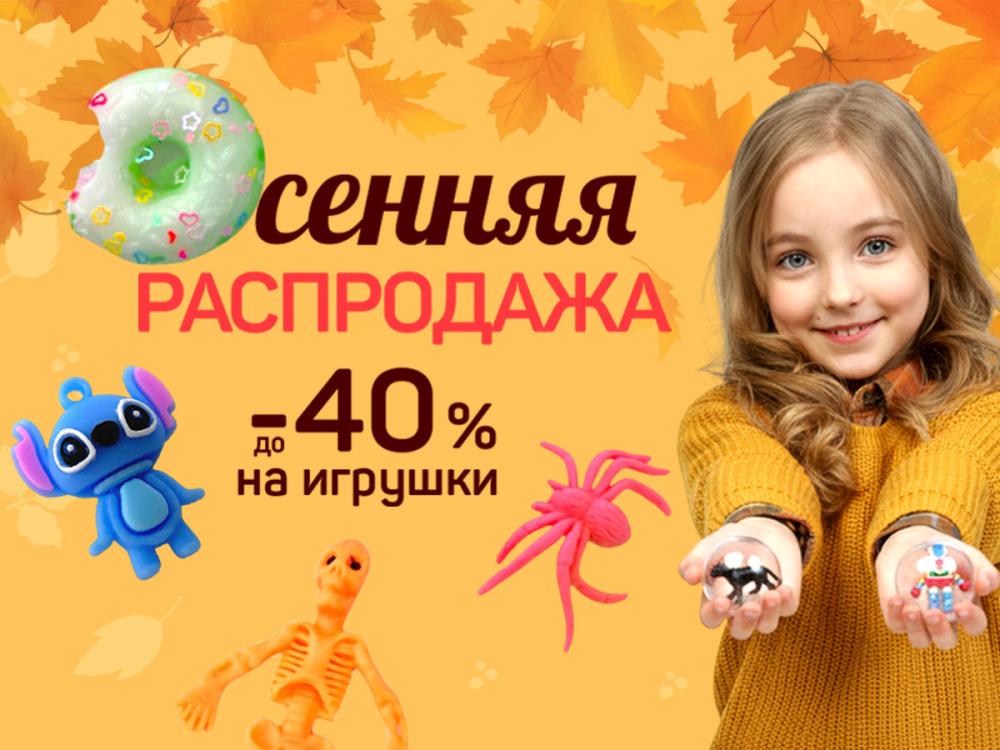 Осенняя распродажа, скидки до 50%