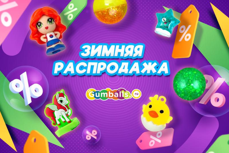 Зимняя распродажа - игрушки со скидками!