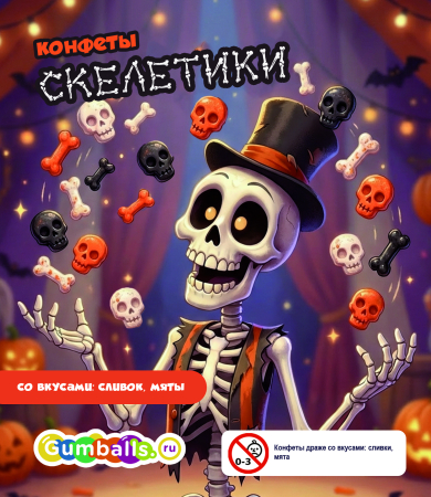 Дисплей для витрины ТА Small Конфеты-драже "Скелетики", вар.2