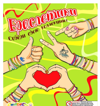 Игрушки в капсулах 34х30 мм Браслетики 250 шт/уп