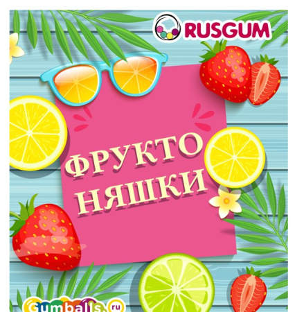 Конфеты RUSGUM Фруктоняшки (2*2,5 кг)