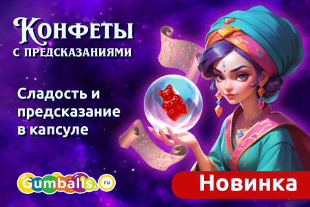 Конфеты в капсулах 34х30 мм С ПРЕДСКАЗАНИЯМИ 250 шт 