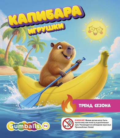 Игрушки в капсулах 45 мм Капибара100 шт/уп