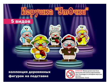 Игрушки в капсулах 45 мм Уточки 100 шт /уп (А)