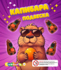 Игрушки в капсулах 34х30 мм Капибара фигурка мини 250 шт/уп