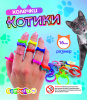 Колечки "Котики" микс 250 шт/уп