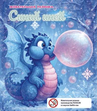 RUSGUM Синий иней 14 мм. 8*700 штук