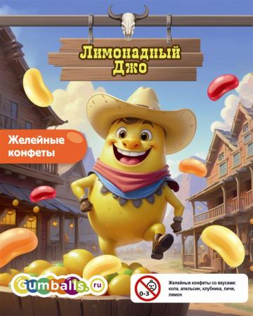 Конфеты желейные "Лимонадный Джо", 1 кг/упак