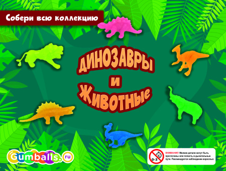 Игрушки в капсулах 45 мм Дино животные микс 100 шт/уп (А)