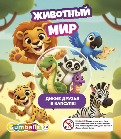 Игрушки в капсулах 28 мм Животный мир 250 шт/уп