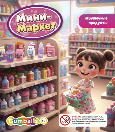 Игрушки Минимаркет 1000 шт