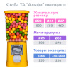 Торговый механический автомат Альфа Лайм