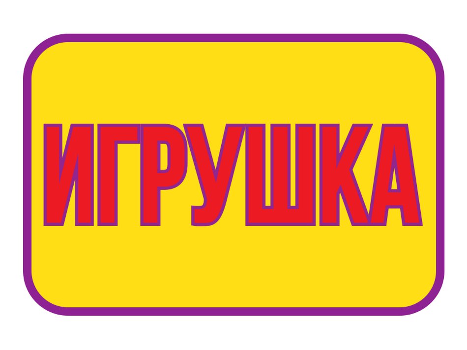 УПАКОВКА, БИРКИ, ЭТИКЕТКИ